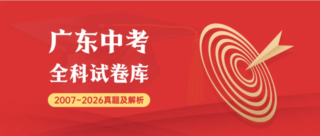 2026年广东省深圳市中考数学真题试卷+历年全科试卷和答案解析-第1张图片-四季读书网