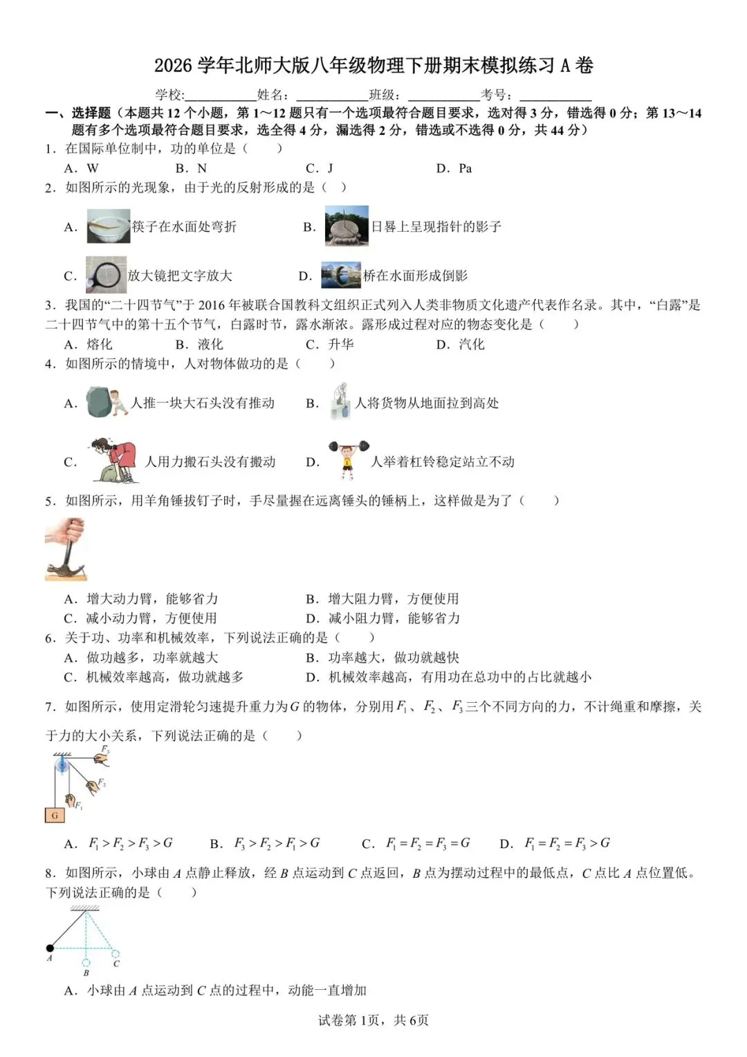 2026 北师大八年级下册物理期末考试模拟测试卷(附答案解析),可打印练习!-第1张图片-四季读书网