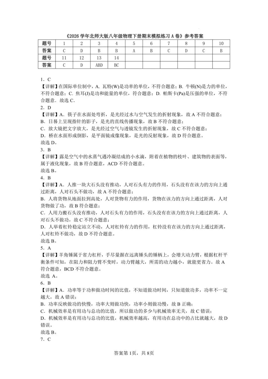 2026 北师大八年级下册物理期末考试模拟测试卷(附答案解析),可打印练习!-第7张图片-四季读书网