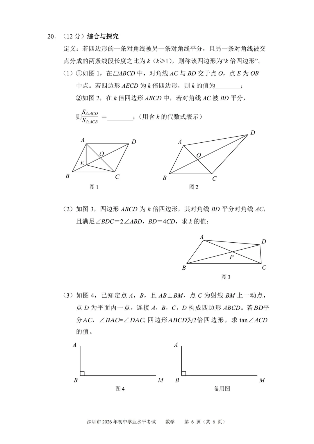 2026年广东省深圳市中考数学真题试卷+历年全科试卷和答案解析-第7张图片-四季读书网