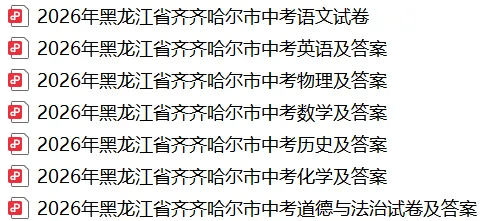 2026年黑龙江省齐齐哈尔市中考7科试卷和参考答案+历年全科和答案解析-第2张图片-四季读书网