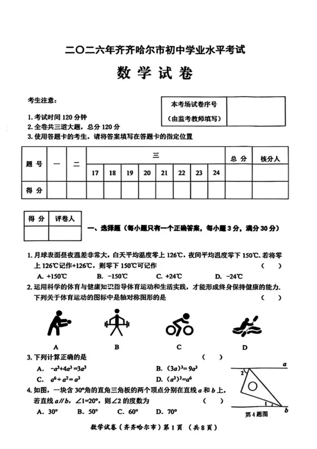 2026年黑龙江省齐齐哈尔市中考7科试卷和参考答案+历年全科和答案解析-第3张图片-四季读书网