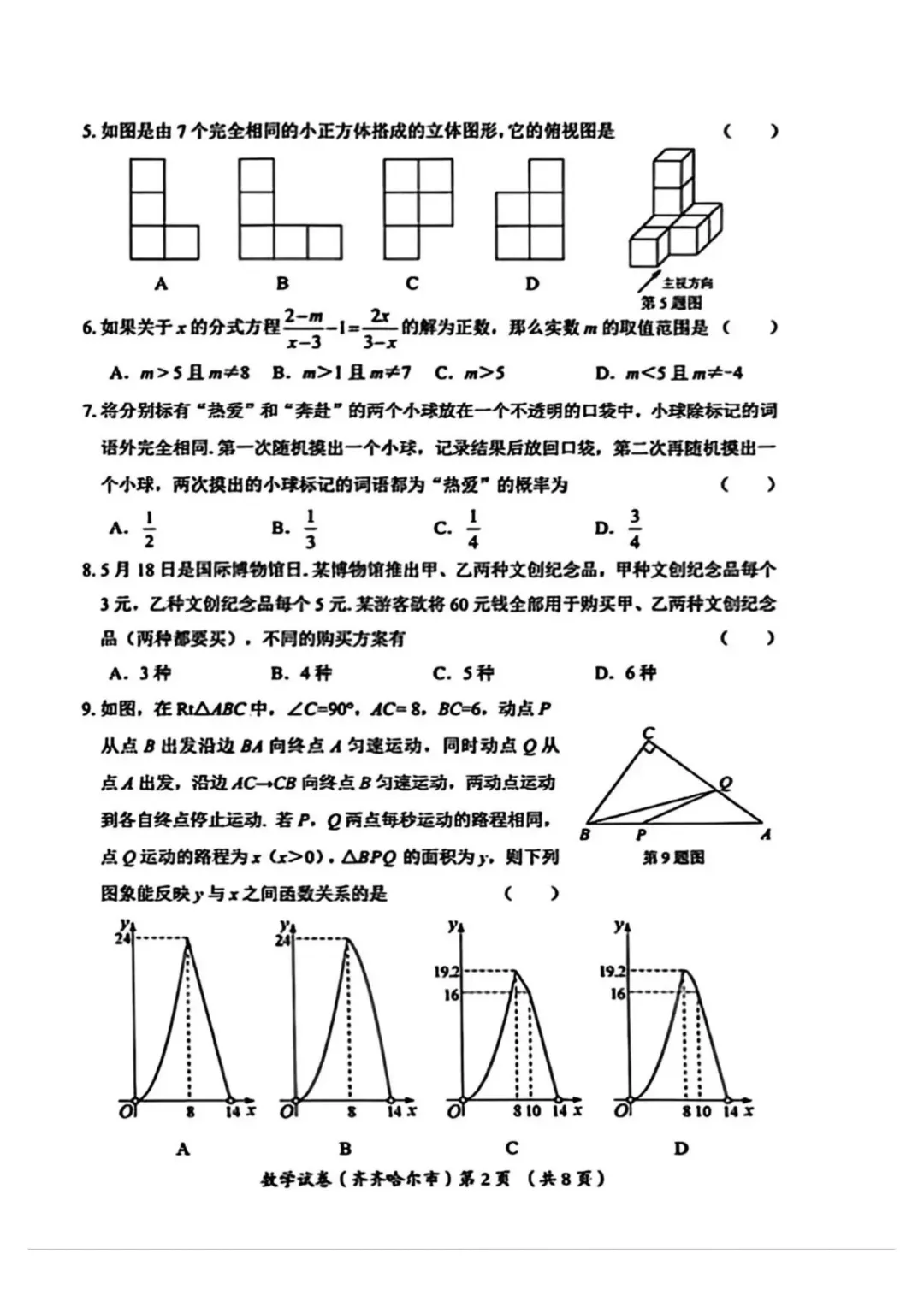 2026年黑龙江省齐齐哈尔市中考7科试卷和参考答案+历年全科和答案解析-第4张图片-四季读书网