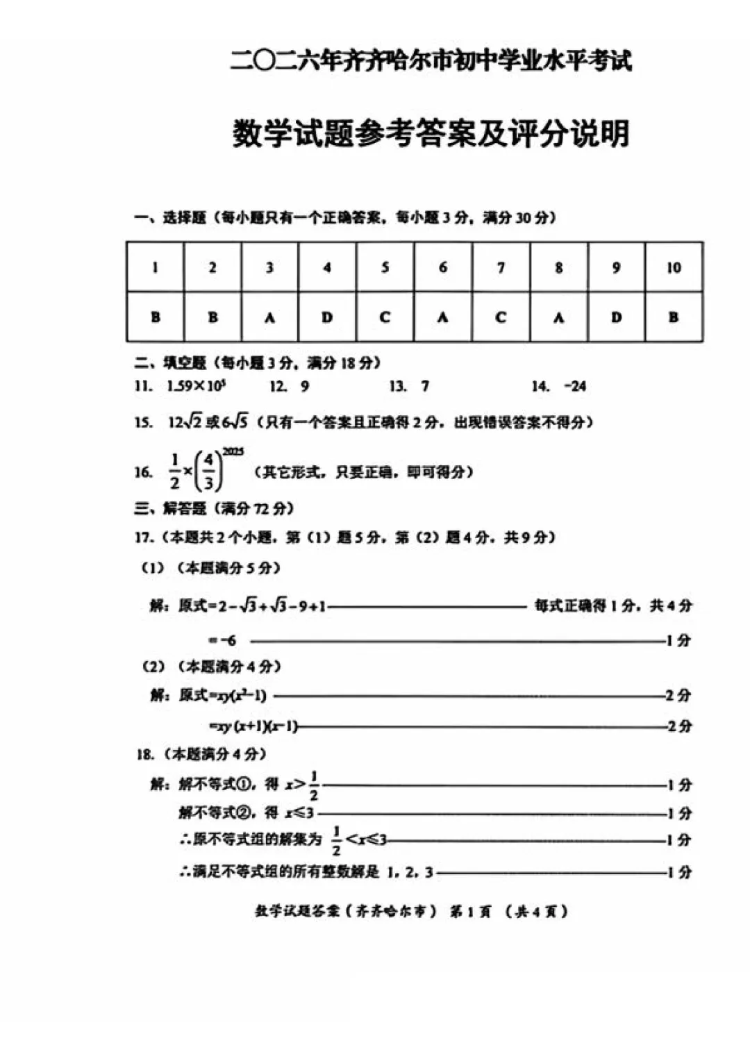 2026年黑龙江省齐齐哈尔市中考7科试卷和参考答案+历年全科和答案解析-第11张图片-四季读书网