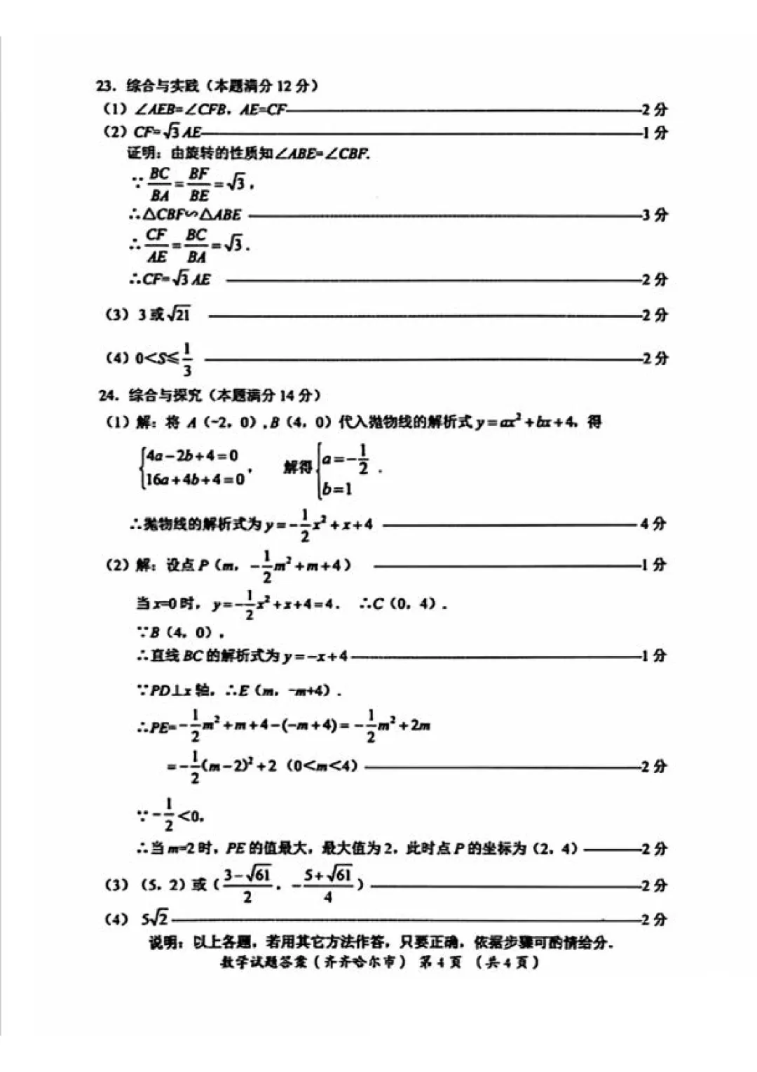 2026年黑龙江省齐齐哈尔市中考7科试卷和参考答案+历年全科和答案解析-第14张图片-四季读书网