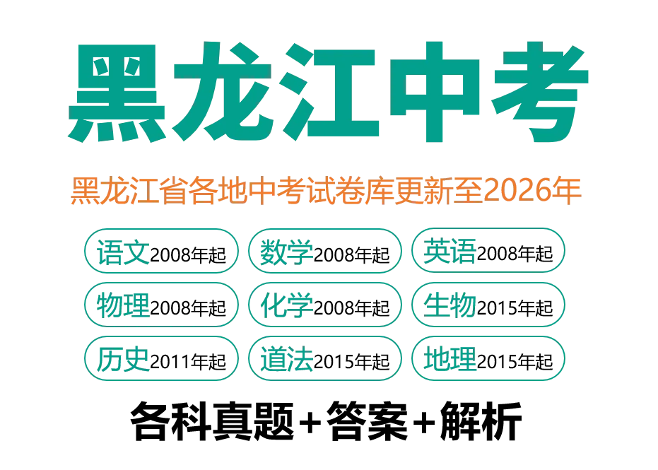 2026年黑龙江省齐齐哈尔市中考7科试卷和参考答案+历年全科和答案解析-第15张图片-四季读书网