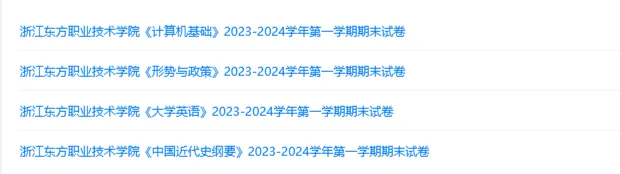 浙江东方职业技术学院历年期末试卷真题来啦~免费获取-第2张图片-四季读书网