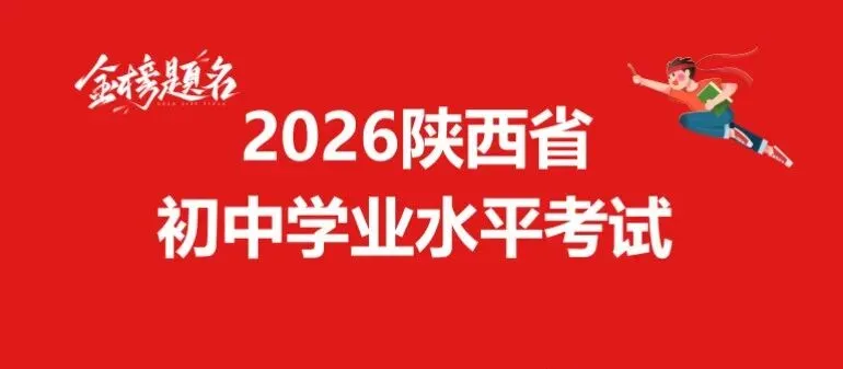2026年陕西中考化学试卷+官方答案-第1张图片-四季读书网