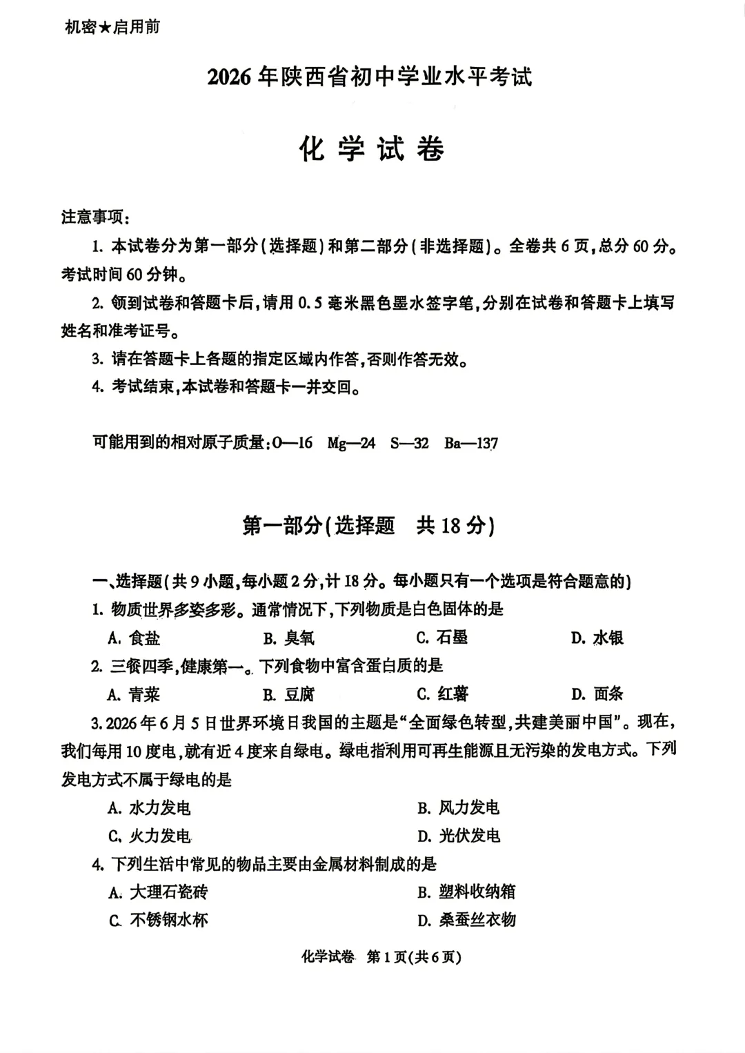 2026年陕西中考化学试卷+官方答案-第2张图片-四季读书网