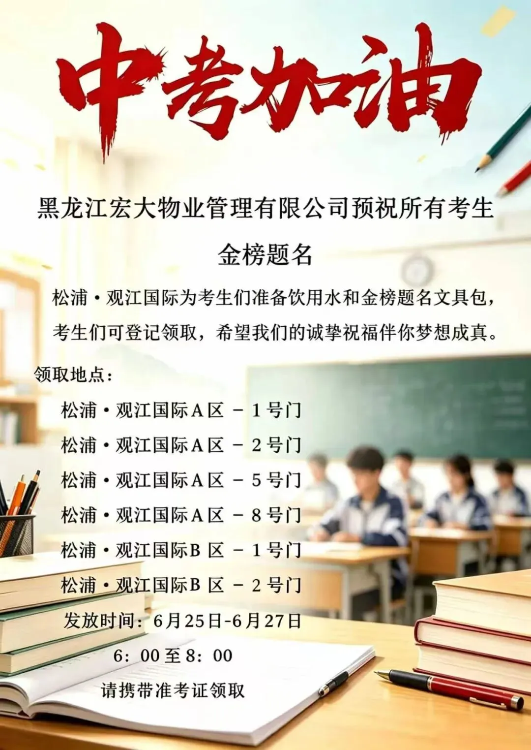 宏大物业松浦·观江国际|助力中考,静候佳音-第14张图片-四季读书网