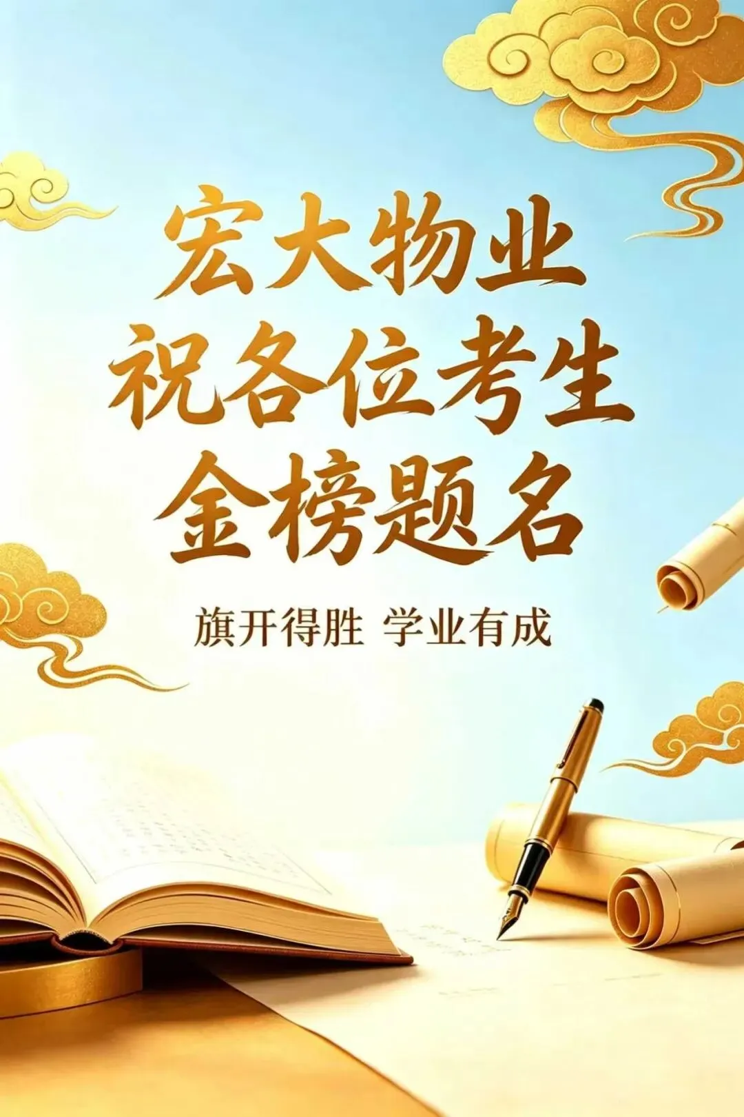 宏大物业松浦·观江国际|助力中考,静候佳音-第15张图片-四季读书网