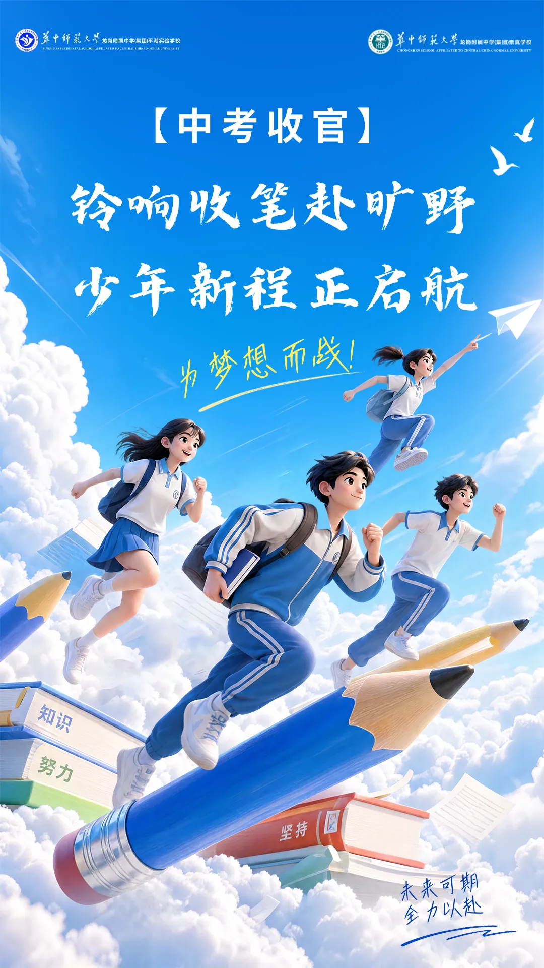 【中考收官】铃响收笔赴旷野,少年新程正启航-第1张图片-四季读书网