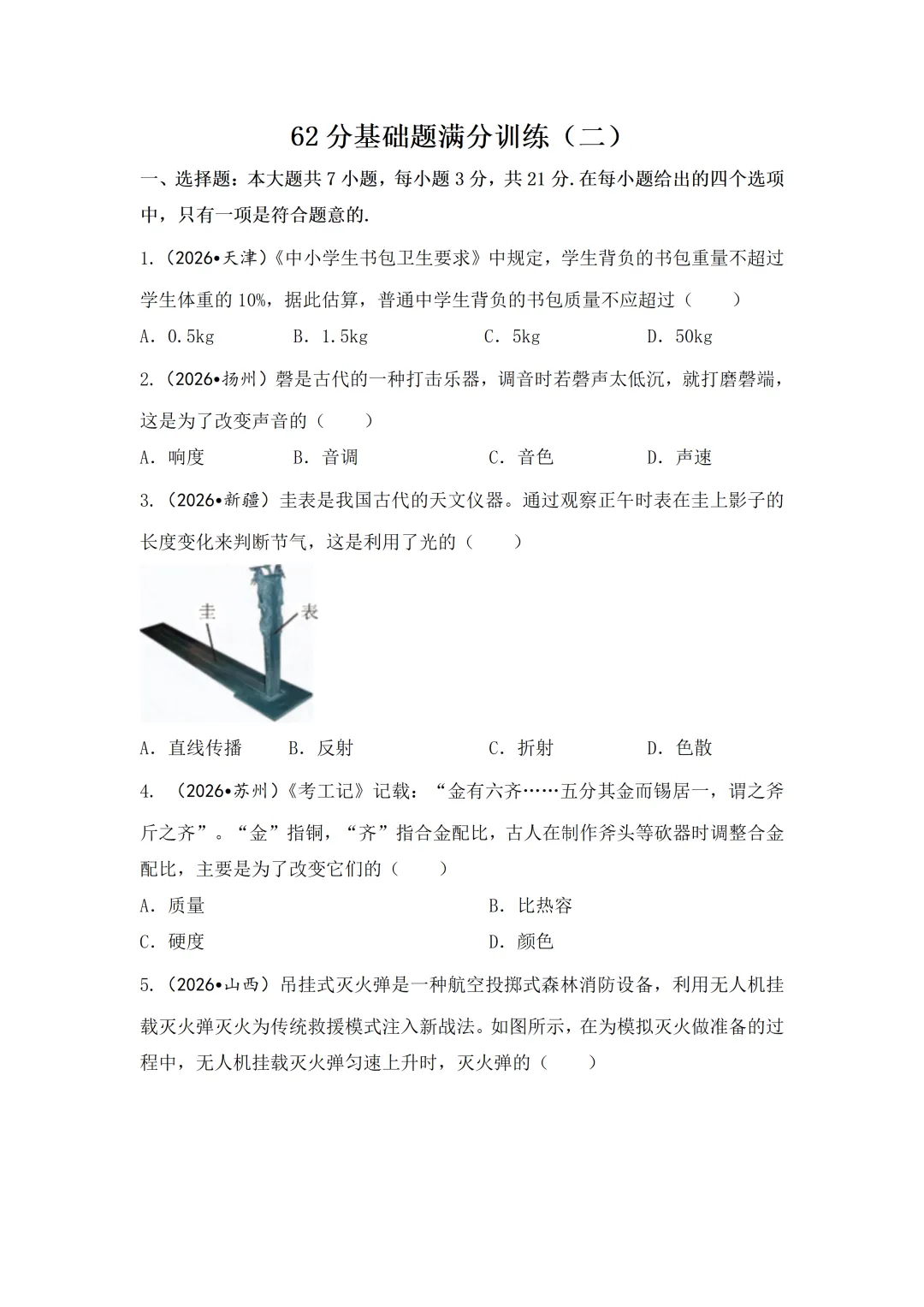 【2026中考真题抢先练】62分基础题满分训练(二)-第3张图片-四季读书网