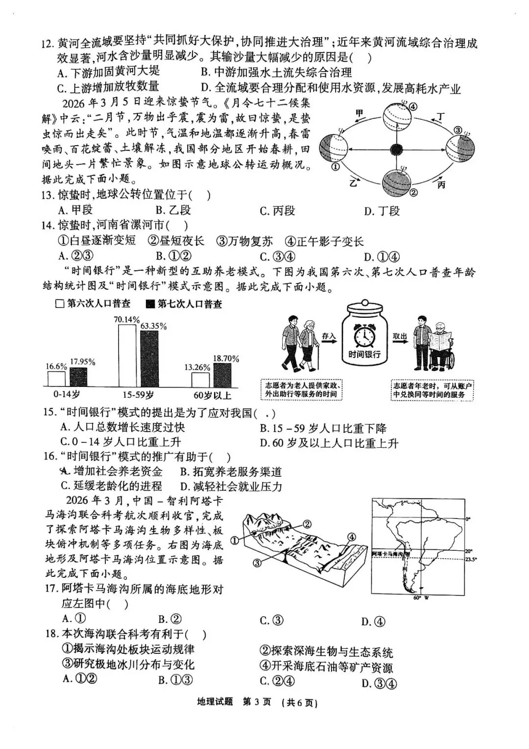 【中考速递】2026年河南省漯河市初中学业水平考试地理试题及参考答案-第3张图片-四季读书网