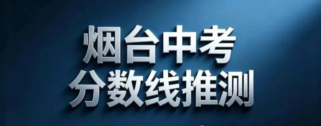 《2026烟台中考大爆发!扩招2605人,升学率67%创历史,你的分数能上哪?》-第2张图片-四季读书网
