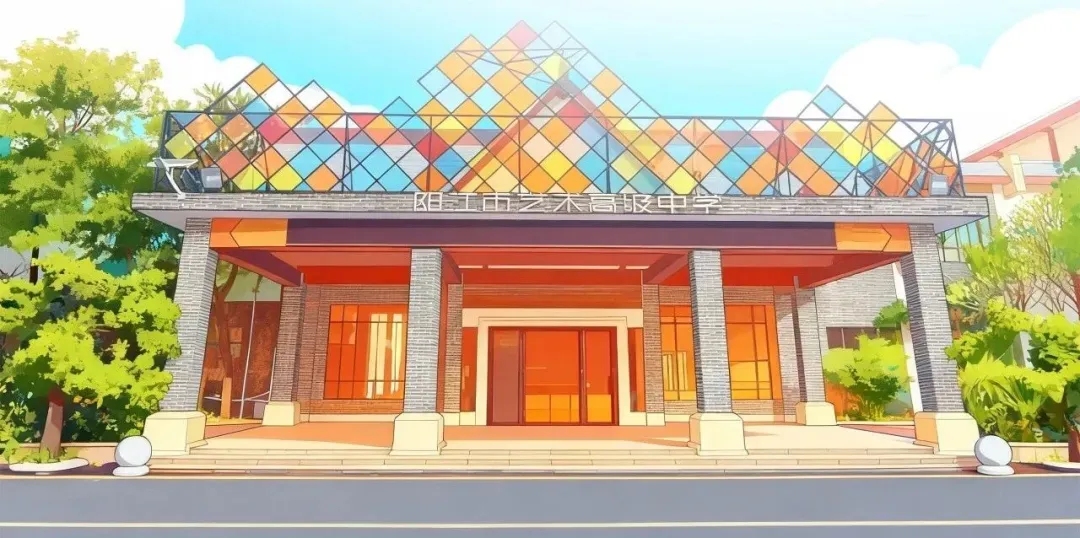 阳江市2026年中考艺体类公费生自主招生考试公告-第8张图片-四季读书网