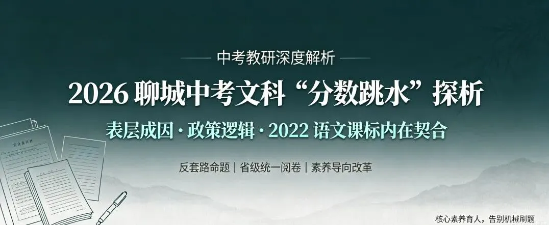 浅析2026聊城中考文科“分数跳水、压分”现象:表层成因、政策逻辑与2022版语文课标内在契合-第5张图片-四季读书网