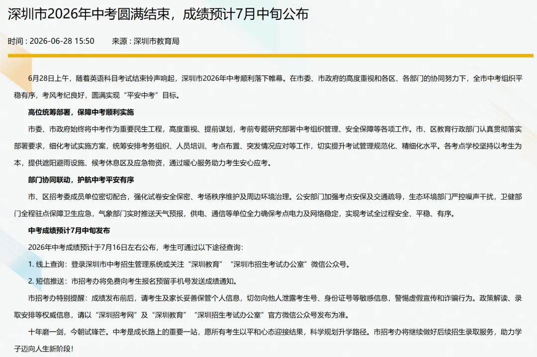 2026深圳中考成绩7月16日左右公布!(附:查询方式+后续安排)-第2张图片-四季读书网