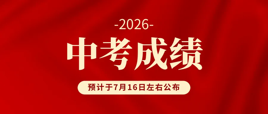 2026深圳中考成绩7月16日左右公布!(附:查询方式+后续安排)-第6张图片-四季读书网