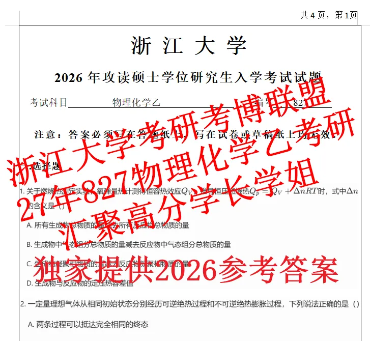 27浙江大学物理与化学乙浙大827物化考研真题答案期末卷(含26题回忆)-第1张图片-四季读书网