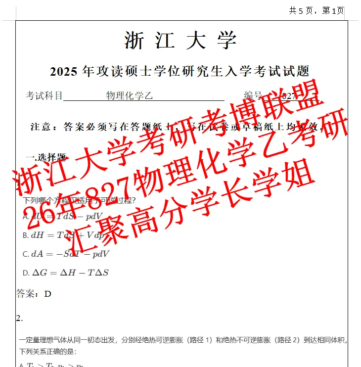 27浙江大学物理与化学乙浙大827物化考研真题答案期末卷(含26题回忆)-第2张图片-四季读书网