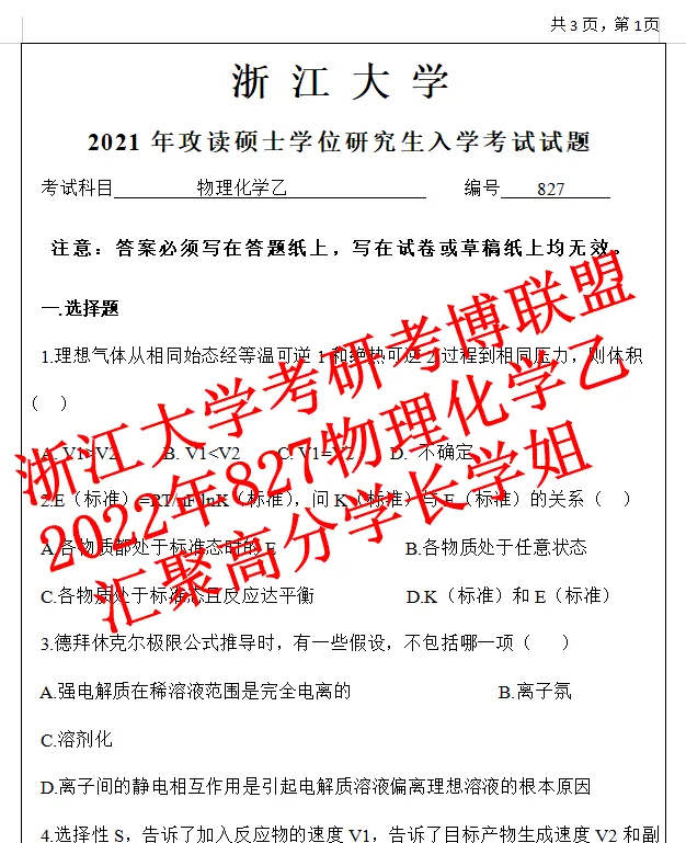 27浙江大学物理与化学乙浙大827物化考研真题答案期末卷(含26题回忆)-第3张图片-四季读书网