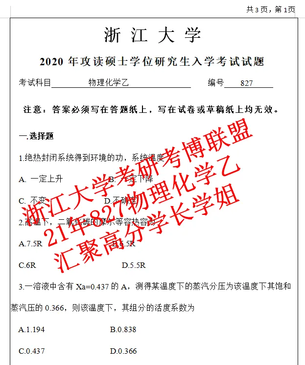 27浙江大学物理与化学乙浙大827物化考研真题答案期末卷(含26题回忆)-第4张图片-四季读书网