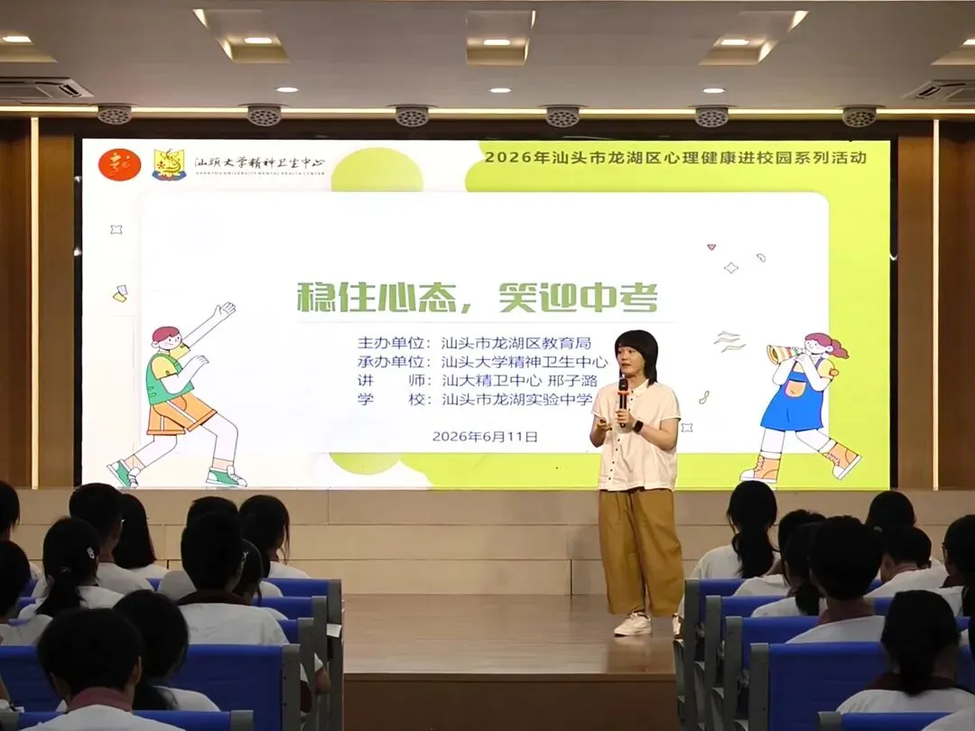【心暖万家】稳住心态,笑迎中考——2026年汕头市龙湖区心理健康进校园系列活动走进我校-第9张图片-四季读书网