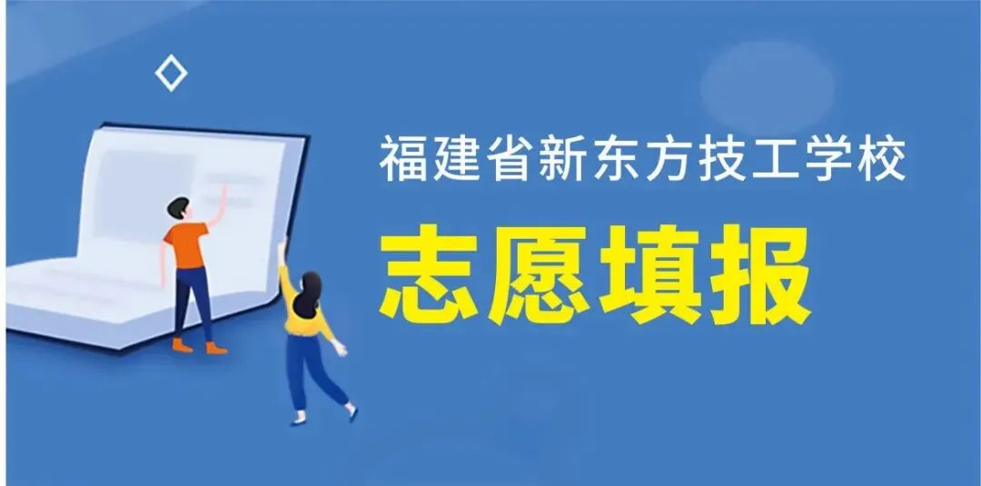 福建省新东方技工学校|福州中考志愿填报完整指南-第2张图片-四季读书网