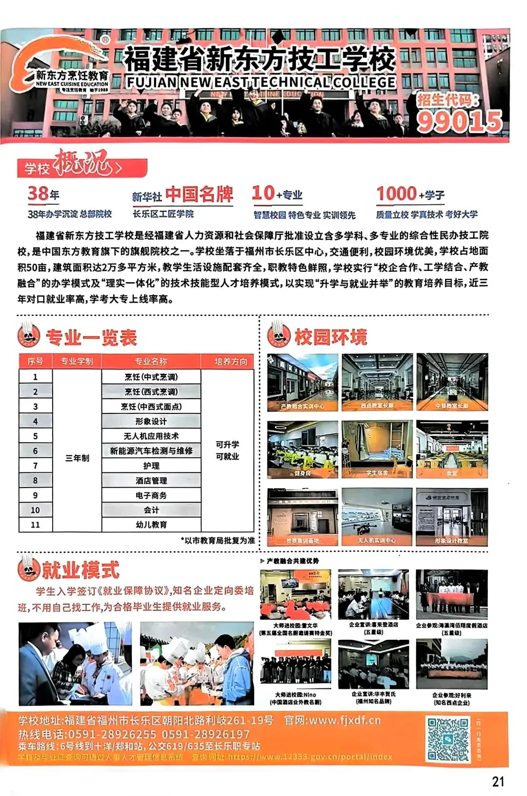 福建省新东方技工学校|福州中考志愿填报完整指南-第11张图片-四季读书网