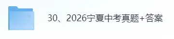 【真题答案完整版已出】2026宁夏中考(历史、道德与法治、语文)试卷+参考答案!-第1张图片-四季读书网