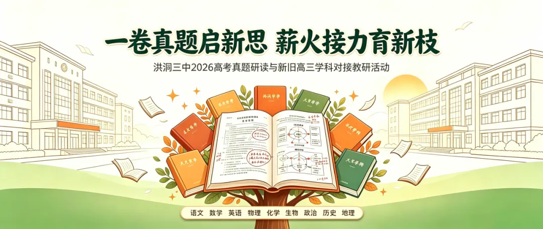 细究真题溯本源 新旧对话研高考 | 洪洞三中2026高考真题研读暨新旧高三学科对接教研活动-第8张图片-四季读书网