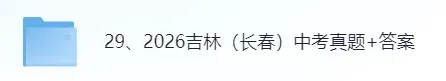 【真题答案完整版已出】2026吉林中考(数学、历史、道德与法治)试卷+参考答案!-第1张图片-四季读书网