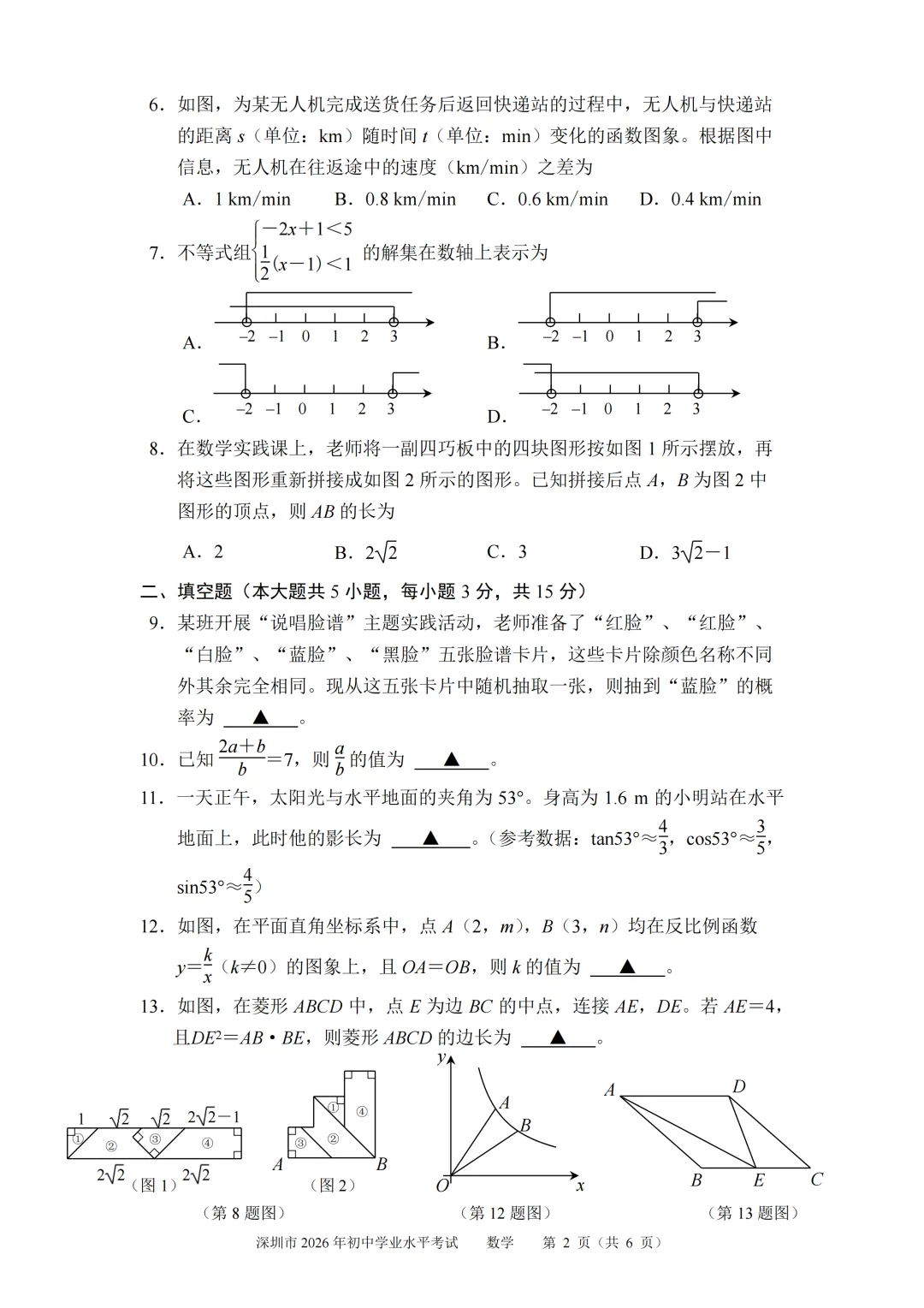 中考真题:有答案-深圳市2026年中考数学试题-回忆版-第4张图片-四季读书网