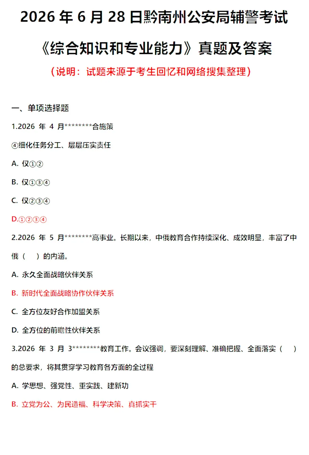 6.28黔南州辅警《综合基础知识》真题及答案来啦-第3张图片-四季读书网