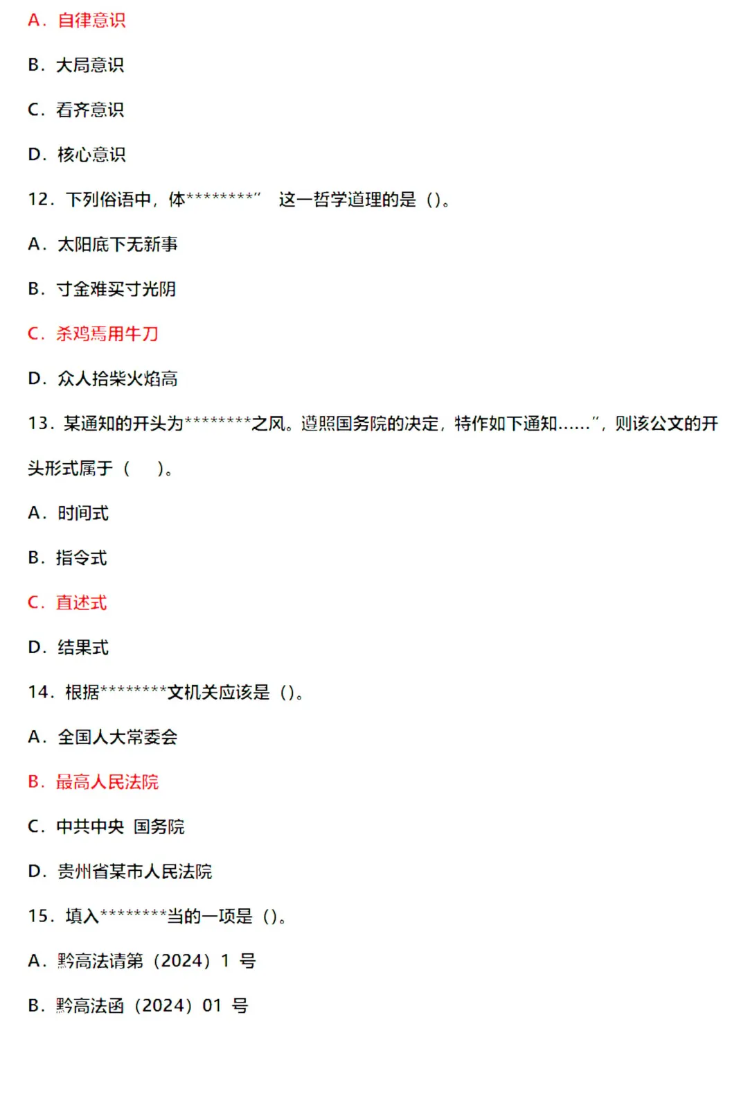 6.28黔南州辅警《综合基础知识》真题及答案来啦-第5张图片-四季读书网