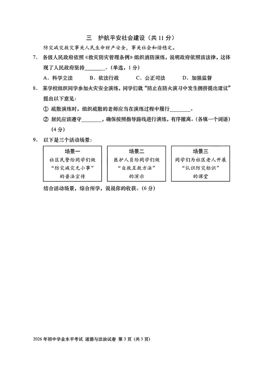 2026年全国各地中考道德与法治真题合集(七)-第3张图片-四季读书网