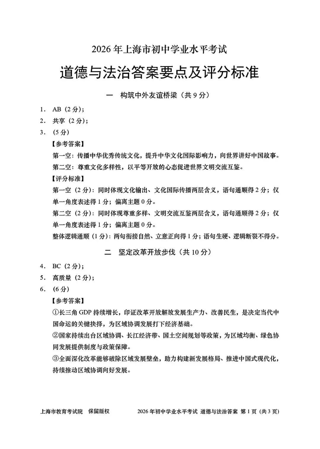 2026年全国各地中考道德与法治真题合集(七)-第4张图片-四季读书网