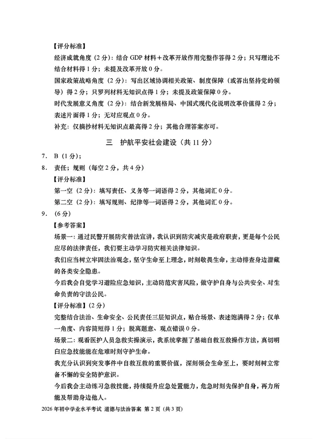 2026年全国各地中考道德与法治真题合集(七)-第5张图片-四季读书网