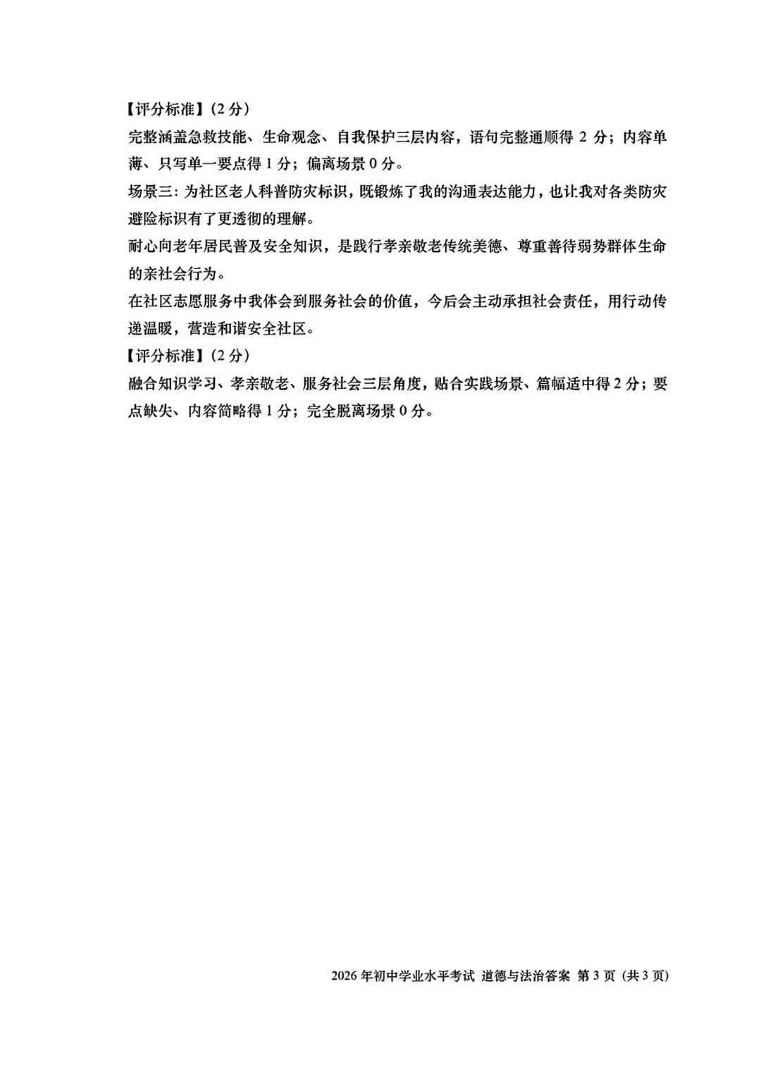 2026年全国各地中考道德与法治真题合集(七)-第6张图片-四季读书网