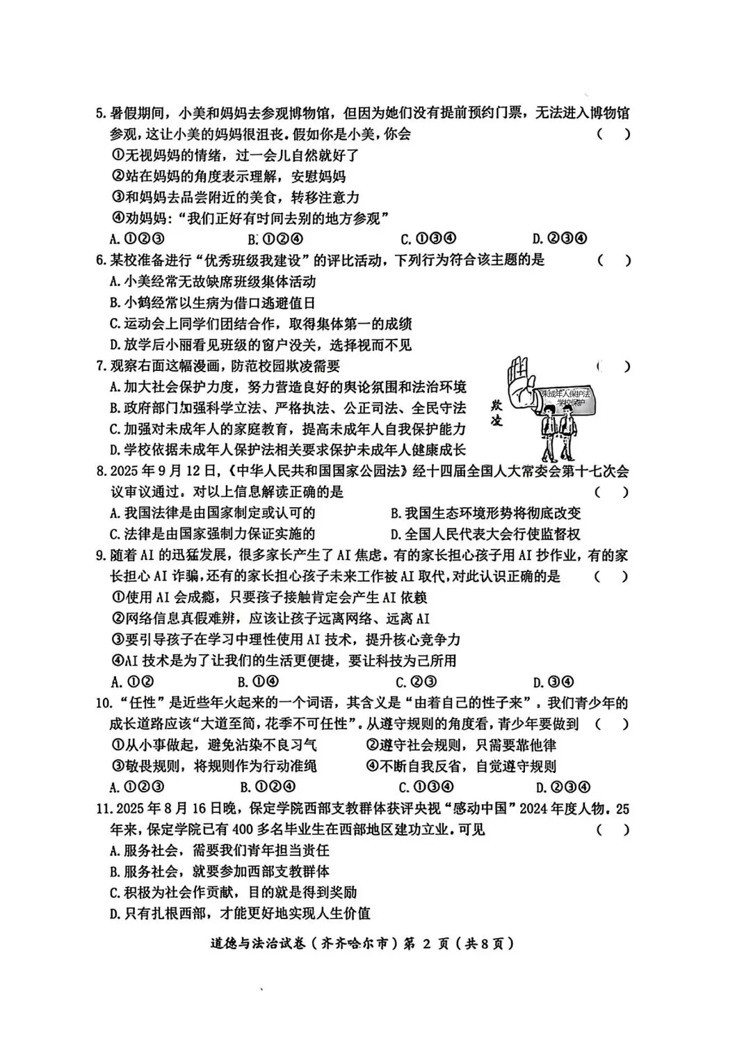 2026年全国各地中考道德与法治真题合集(七)-第8张图片-四季读书网