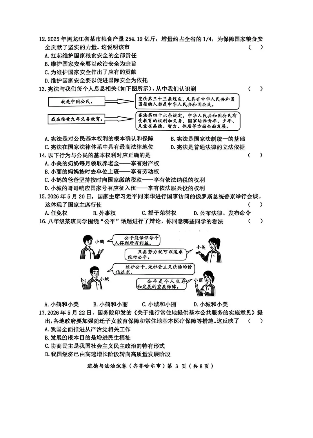 2026年全国各地中考道德与法治真题合集(七)-第9张图片-四季读书网