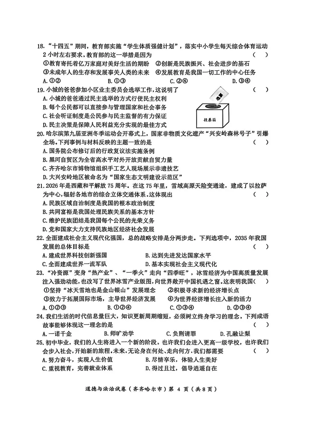 2026年全国各地中考道德与法治真题合集(七)-第10张图片-四季读书网