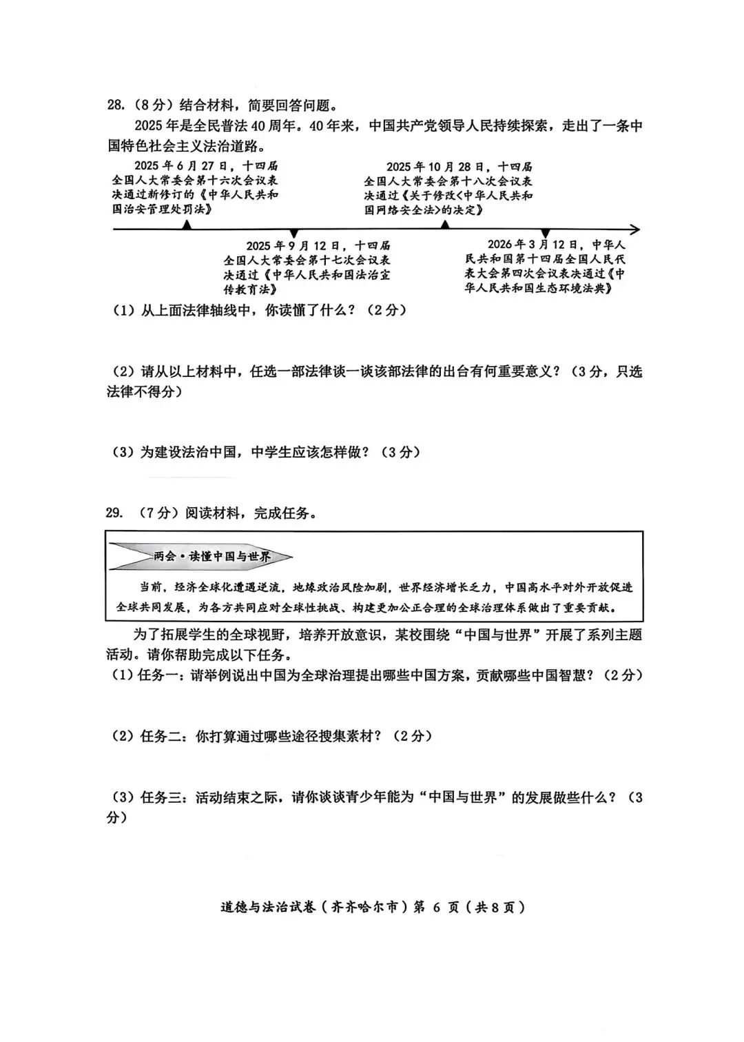2026年全国各地中考道德与法治真题合集(七)-第12张图片-四季读书网