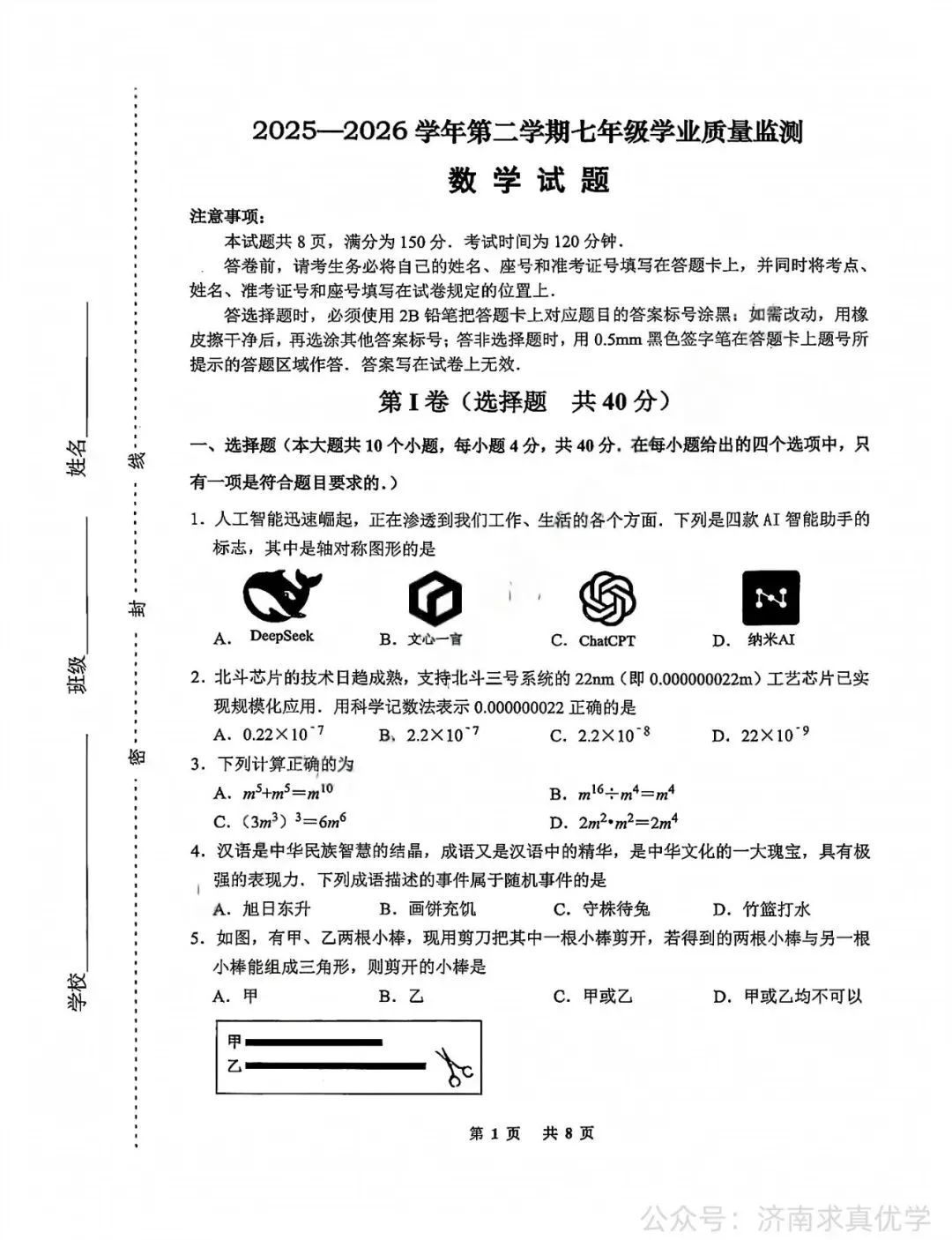 【真题】济南市天桥区2025-2026学年下学期七年级期末考试数学试题-第1张图片-四季读书网