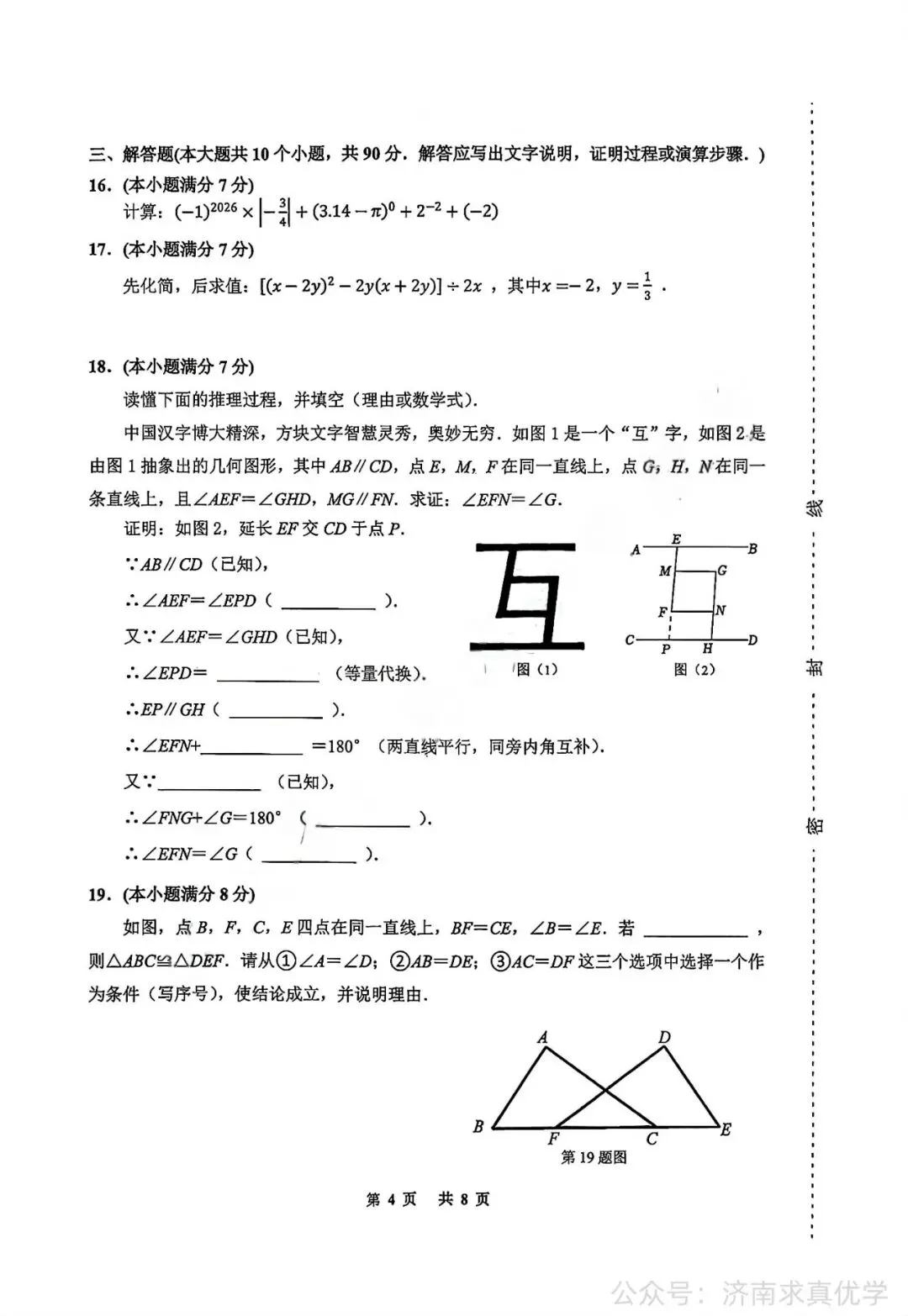 【真题】济南市天桥区2025-2026学年下学期七年级期末考试数学试题-第4张图片-四季读书网