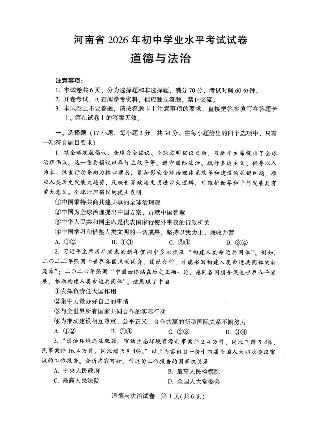2026年全国各地中考道德与法治真题合集(七)-第34张图片-四季读书网