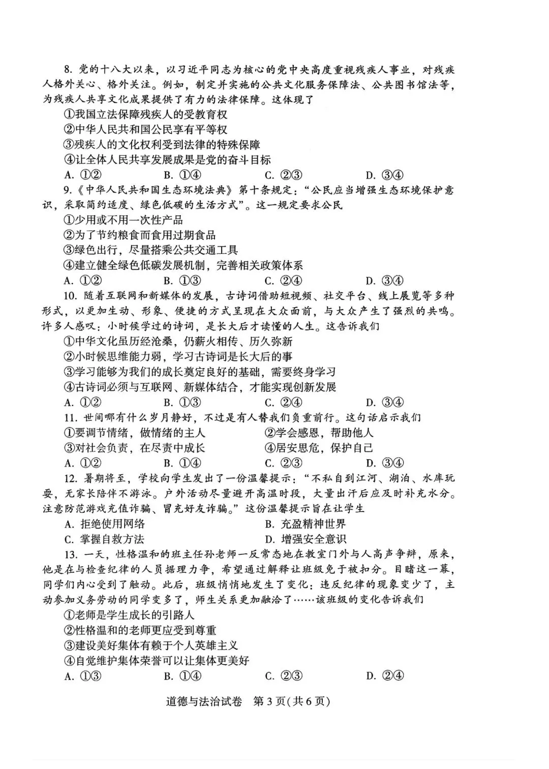 2026年全国各地中考道德与法治真题合集(七)-第36张图片-四季读书网