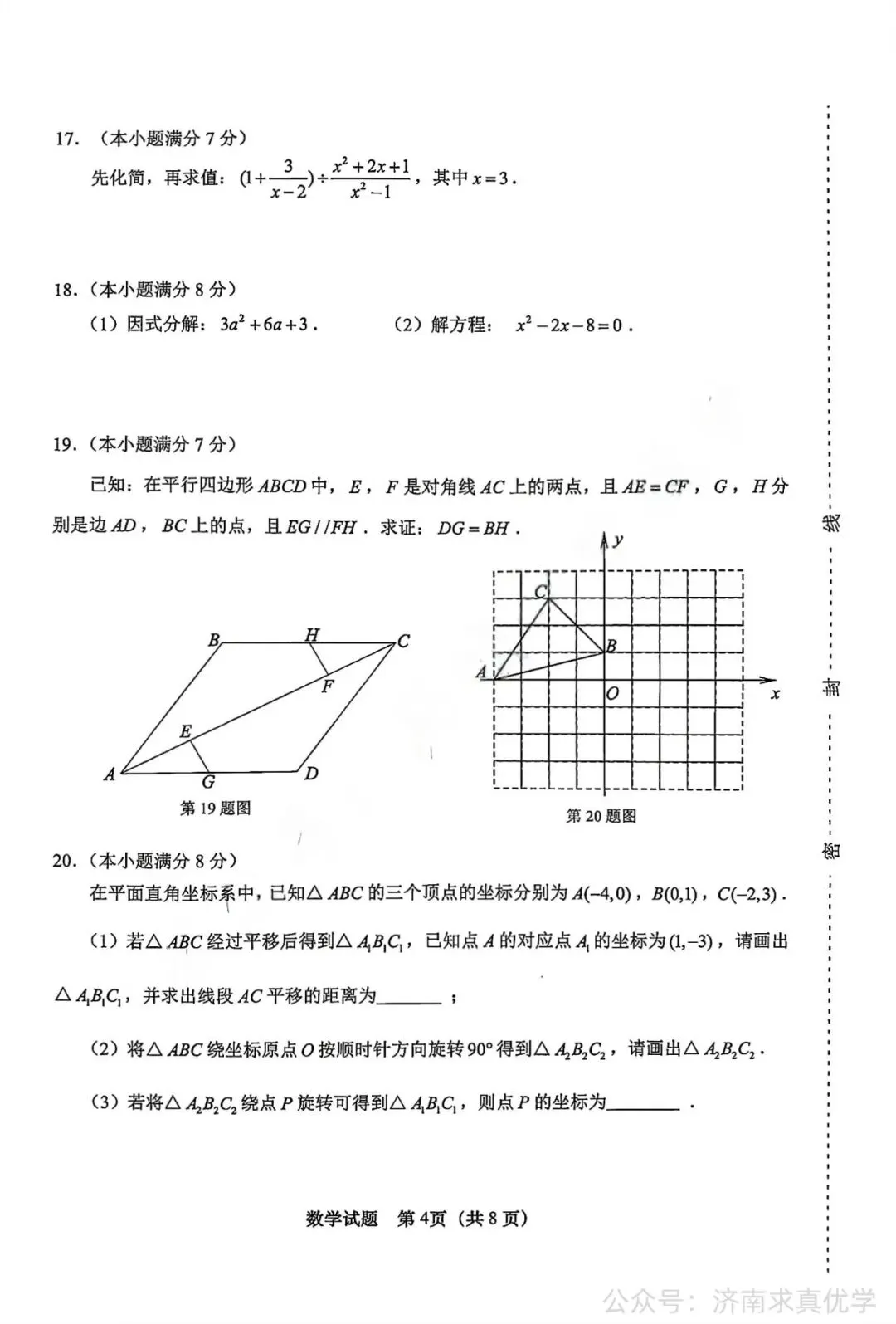 【真题】济南市天桥区2025-2026学年下学期八年级期末考试数学试题-第4张图片-四季读书网