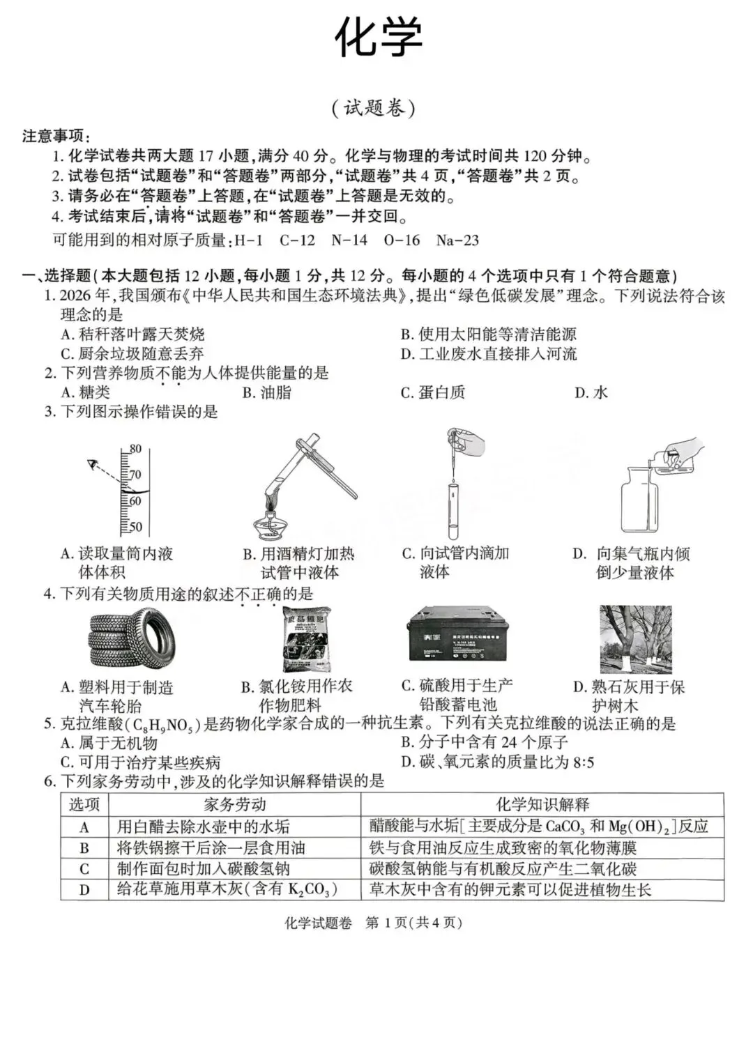 2026年安徽省中考化学真题-第1张图片-四季读书网